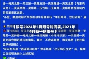 【限号2024年5月限号时间表,2021年4月新一轮限号】