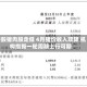 港股猪肉股走低 4月猪价收入双降 机构指新一轮周期上行可期