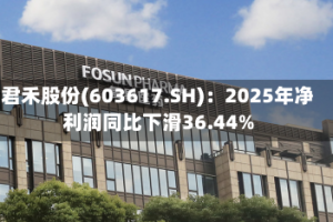 君禾股份(603617.SH)：2025年净利润同比下滑36.44%