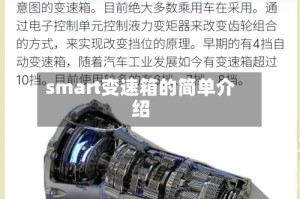 smart变速箱的简单介绍