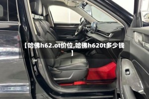 【哈佛h62.ot价位,哈佛h620t多少钱】