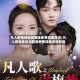 凡人歌电视剧完整版免费观看高清/凡人歌电视剧完整版免费观看高清在线
