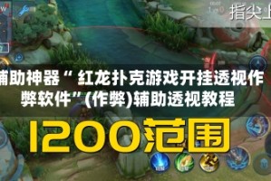 辅助神器“ 红龙扑克游戏开挂透视作弊软件”(作弊)辅助透视教程