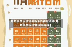 郑州疫情何时得到控制?最新预测(郑州疫情何时能彻底结束)