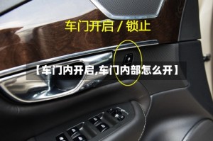 【车门内开启,车门内部怎么开】