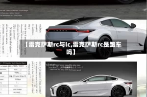 【雷克萨斯rc与lc,雷克萨斯rc是跑车吗】