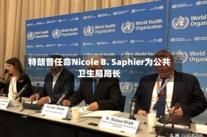 特朗普任命Nicole B. Saphier为公共卫生局局长