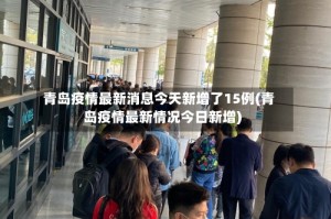 青岛疫情最新消息今天新增了15例(青岛疫情最新情况今日新增)