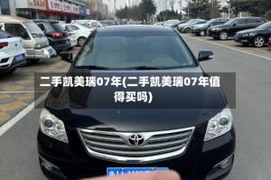二手凯美瑞07年(二手凯美瑞07年值得买吗)