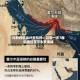 比利时航运分析机构：过去一天7艘船通过霍尔木兹海峡