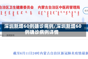 深圳新增60例确诊病例/深圳新增60例确诊病例详情