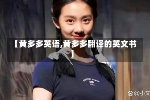 【黄多多英语,黄多多翻译的英文书】