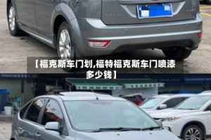 【福克斯车门划,福特福克斯车门喷漆多少钱】