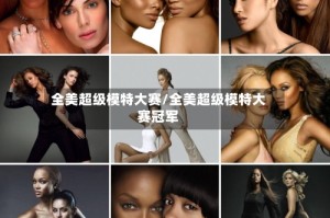 全美超级模特大赛/全美超级模特大赛冠军