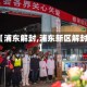 【浦东解封,浦东新区解封】