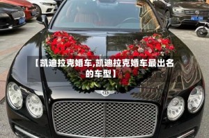 【凯迪拉克婚车,凯迪拉克婚车最出名的车型】