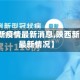 【陕西新疫情最新消息,陕西新增疫情最新情况】