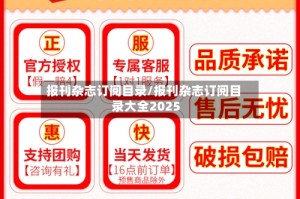 报刊杂志订阅目录/报刊杂志订阅目录大全2025