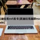 凯迪拉克ext皮卡(凯迪拉克越野escalade)