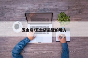五金店/五金店最近的地方