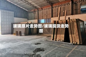 玻璃原片走势图/玻璃现货走势图