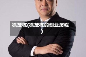 徐茂栋(徐茂栋的创业历程)