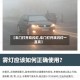 【车门打开双闪灯,车门打开双闪灯一直亮】