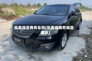 凯美瑞是商务车吗(凯美瑞商务版是哪款)