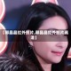 【郭晶晶红外照片,郭晶晶红外照片高清】