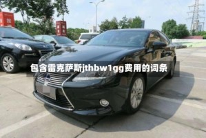 包含雷克萨斯jthbw1gg费用的词条