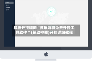 教程开挂辅助“微乐麻将免费开挂工具软件 ”(辅助神器)开挂详细教程