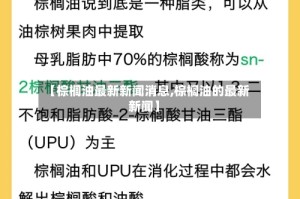 【棕榈油最新新闻消息,棕榈油的最新新闻】