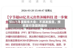Sinch年度股东大会：不派发股息，授权发行及回购股份