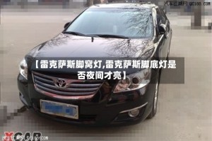 【雷克萨斯脚窝灯,雷克萨斯脚底灯是否夜间才亮】