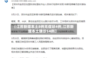 【江苏新增本土8例无症状4例,江苏新增本土确诊54例】