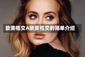 欧美牲交A欧美牲交的简单介绍