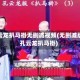 孔云龙扒马褂无删减视频(无删减版孔云龙扒马褂)