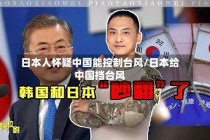 日本人怀疑中国能控制台风/日本给中国挡台风