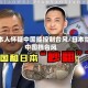 日本人怀疑中国能控制台风/日本给中国挡台风