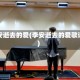 李安逝去的爱(李安逝去的爱歌词)