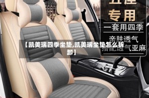 【凯美瑞四季坐垫,凯美瑞坐垫怎么拆卸】