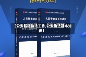 【公安基础执法工作,公安执法基本知识】