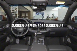 凯迪拉克ct8内饰/2021凯迪拉克ct8