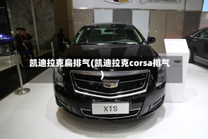 凯迪拉克扁排气(凯迪拉克corsa排气)