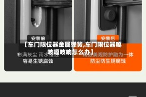 【车门限位器金属弹簧,车门限位器嘎吱嘎吱响怎么办】