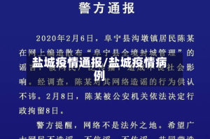 盐城疫情通报/盐城疫情病例
