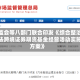 证监会等八部门联合印发《综合整治非法跨境证券期货基金经营活动实施方案》