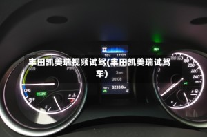 丰田凯美瑞视频试驾(丰田凯美瑞试驾车)