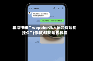 辅助神器“ wepoker私人局是有透视挂么”(作弊)辅助透视教程