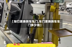 【车门更换拆车车门,车门更换拆车车门多少钱】